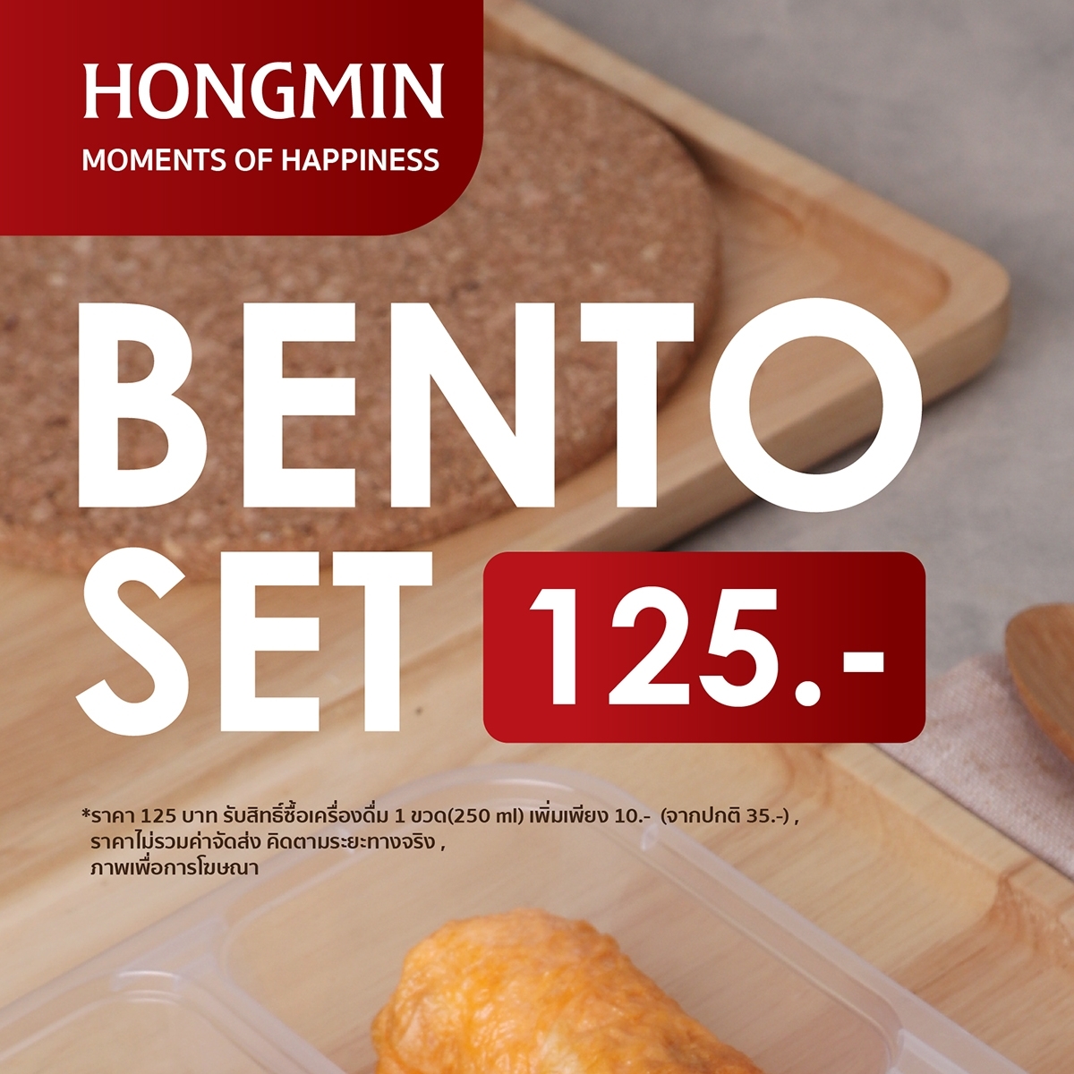 ข้าวกล่อง BENTO SET125.- สั่งมาก ลดมาก !!! ขั้นต่ำ 50 กล่อง